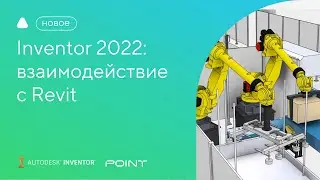 Inventor 2022: взаимодействие с Revit