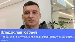Владислав Кабаев — о выходе из отпуска, предстоящих сборах и трансфере Максима Брагару в «Динамо»