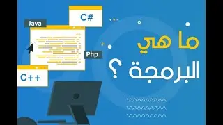 مقدمة عن البرمجة _ يعني ايه برمجة ؟ _ ما هي لغة الالة _ ازاي اتعلم برمجة .