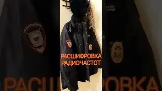 ПСИТЕРРОР. РАСШИФРОВКА РАДИОЧАСТОТ