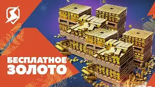 КАК БЕСПЛАТНО ПОЛУЧАТЬ ЗОЛОТО В TANKS BLITZ