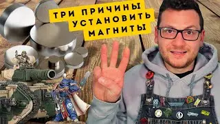 МАГНИТИЗАЦИЯ МИНИАТЮР WARHAMMER - все что нужно знать! | Руководство по хобби