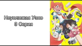 Неуклюжая Уэно 3 Серия