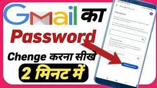 Gmail का Password Chenge कैसे करें  | How to Chenge Gmail Password