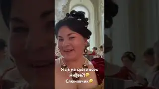 Я ль на свете всех милее?! 🤣