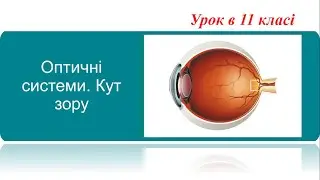 Оптичні системи.Кут зору