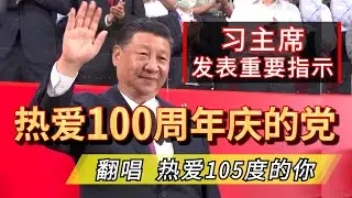 中共建党100周年❤️主题曲“热爱100周年的党”。习主席2021.7.1发表重要谈话。cover 热爱105°C的你