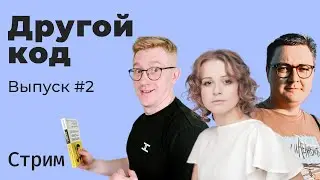 Другой код. Выпуск #2