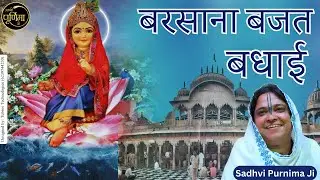 राधा अष्टमी स्पेशल भजन - बरसाना बजत बधाई कीरत ने लाली जाई | Poonam Didi Ji | @sadhvipurnimaji