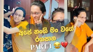 අපේ නංගි මං වගේ රඟපාන Part 1 😂💔 | #comedy #funny #violin_girl #viral
