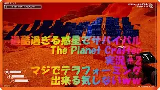 とんでもない過酷な惑星でサバイバル？？生きていける気がしない！【PLANET CRAFTER】#2