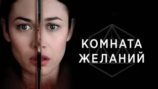 Комната желаний / The Room (2018)