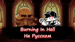 Burning In Hell На Русском | Friday NIght Funkin' Indie Cross