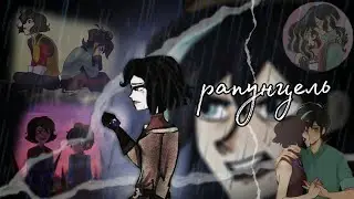 часть на мер кассандра и вэриан рапунцель❤️‍🩹 @Storyteller_Toma