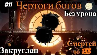 Halls of the gods Hollow knight. Rounded without damage.