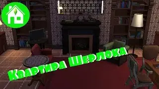 СТРОИМ в SIMS4: Квартира Шерлока/The SIMS 4 House building: Sherlock`s apartment BBC|Часть 1