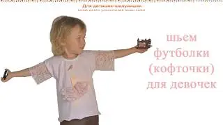 Как сшить футболки для девочек за 10 минут,  детские выкройки
