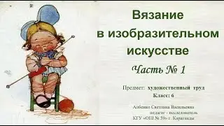 Вязание в изобразительном искусстве  Часть № 1