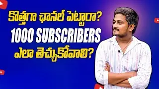 How to Get 1000 Subscribers on YouTube in Telugu | Reaching 1000 Subscribers on YouTube | in Telugu