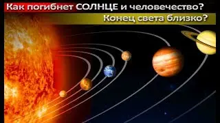Как погибнет СОЛНЦЕ? Конец света близко?