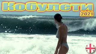 ПОКОРЯЯ ВОЛНУ. КОБУЛЕТИ 2021