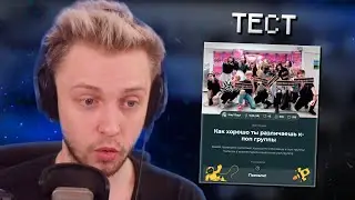 СТИНТ ПРОХОДИТ ТЕСТ: Как хорошо ты различаешь к-поп группы?