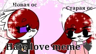 🖤||°•Hate love,Meme•°||🖤 Animation, Короче долго делала:)