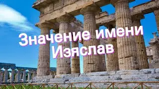 Значение имени Изяслав. Толкование, судьба, характер