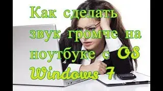 Как сделать звук громче на ноутбуке в ОС Windows 7