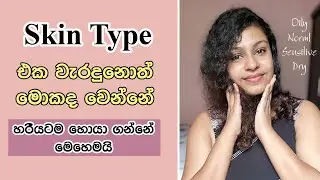 Skin type එක නිවැරැදිව හදුනා ගමු | How to find the skin type