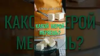 Притча со Смыслом | Какой Мерой Меряешь? | Мудрые Слова 