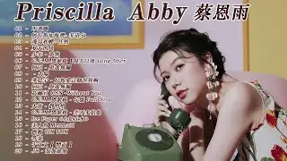 蔡恩雨 Priscilla Abby 2023【無廣告】蔡恩雨20首精選歌曲 韋禮安❤Priscilla Abby 蔡恩雨20首精選歌曲:不遺憾 , 我不需要每一個人都愛我 \ 星辰大海 \ 飛鳥和蟬