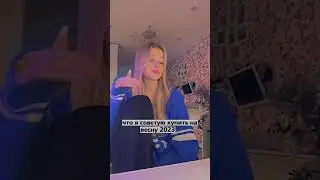 💓что я советую купить на весну 2023 год✌1 часть❤