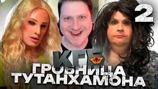РЕАКЦИЯ НА КГБ | Серия 2 | Гробница Тутанхамона * GAN_13_