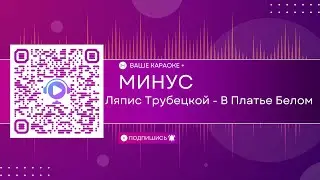 Ляпис Трубецкой - В Платье Белом (КАРАОКЕ МИНУС)