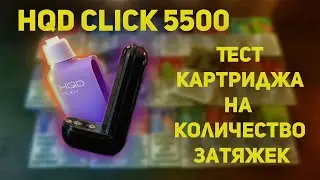HQD Click. Действительно ли 5500 ???