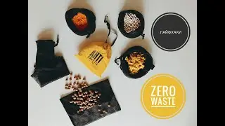 Лайфхаки Zero Waste! Минимализм и экологичность. Ксюша Туманова.