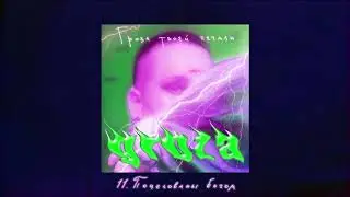 GROZA - Поцелованы Богом