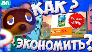 КАК ПОКУПАТЬ ИГРЫ ДЕШЕВЛЕ на NINTENDO SWITCH все СПОСОБЫ