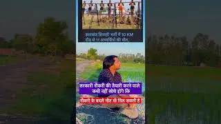 Jharkhand Sipahi Bharti 2024 और सरकारी नौकरी का दर्द #shorts #viralvideo #jharkhand