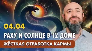 4.04 - Раху и Солнце в одном градусе. Жёсткая отработка кармы. Прогноз для всех знаков зодиака