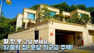 (완료) 상위 1%집은 이렇군요..!?ㄷㄷ XX억대 분당 최고급 단독주택!