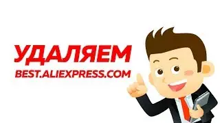 КАК УДАЛИТЬ BEST.ALIEXPRESS.COM? | РЕШЕНО