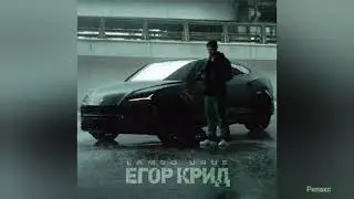 Ламбо урус (ЕГОР КРИД) 1 час