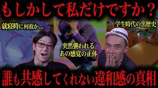 【違和感】皆が感じてる「私だけ？」を集めた結果がヤバすぎた...