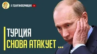 Только что! Эрдоган дал звонкую пощечину Путину