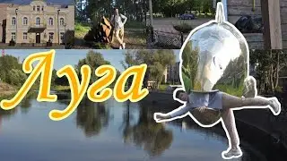 Луга🏘Прекрасный город глазами туриста