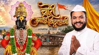 Dravesh Patil - Chori Zhali Vitthalachi || Wari Song 2024