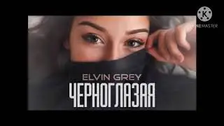 ПЕСНЯ ЧЕРНОГЛАЗАЯ ЭЛВИН ГРЕЙ
