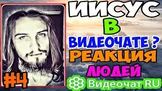 Видеочат RU - ИИСУС В ВИДЕОЧАТЕ ? РЕАКЦИЯ ЛЮДЕЙ [#4]